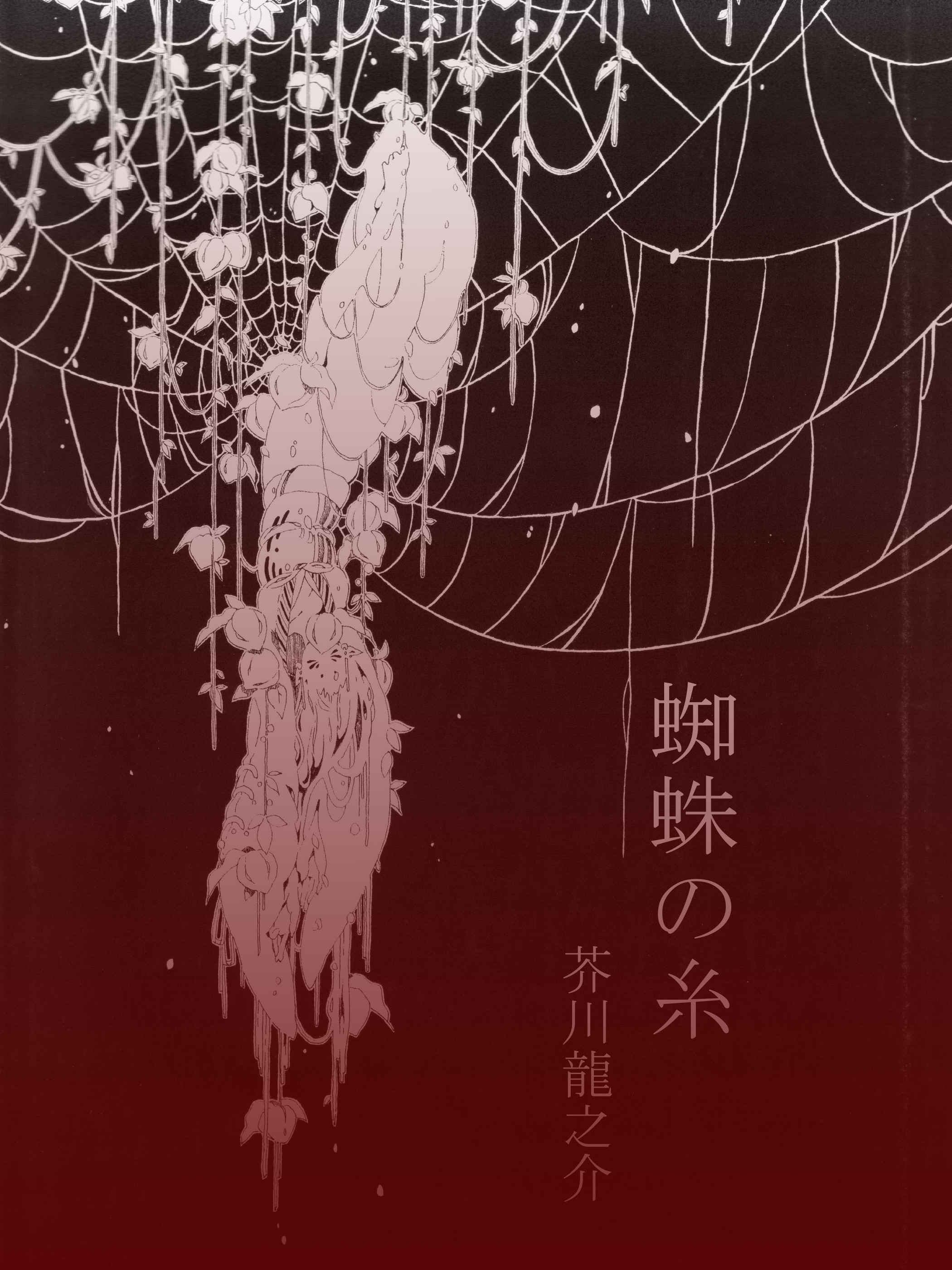 蜘蛛の糸 さち - Illustrations ART street