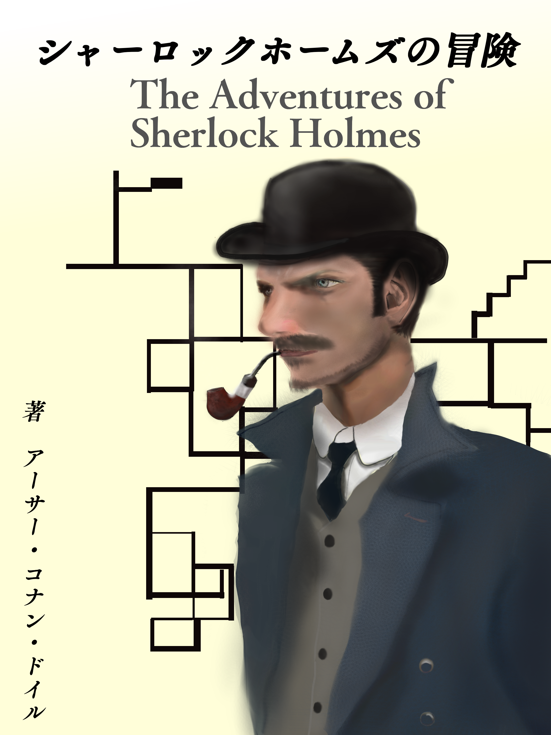シャーロック ホームズ の 冒険