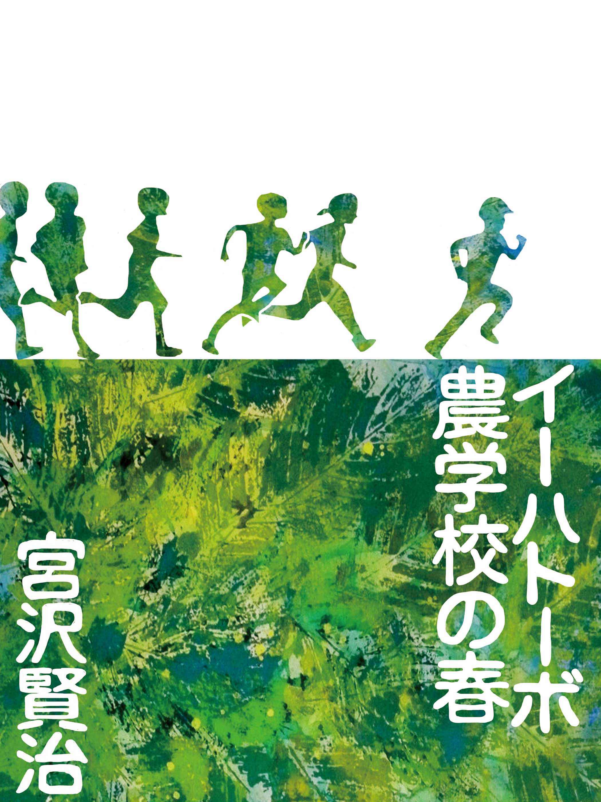 イーハトーボ農学校の春kikiki 插畫art Street