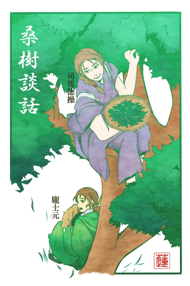 司馬徽まとめ hasu Illustrations ART street