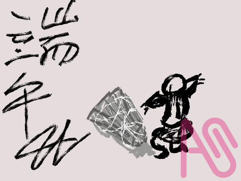 試作二十九。 Illust of 滿肚墨水 節日 試作 端午节贺图 端午 端午節 端午の節句 靜靜 漢淩萬墨