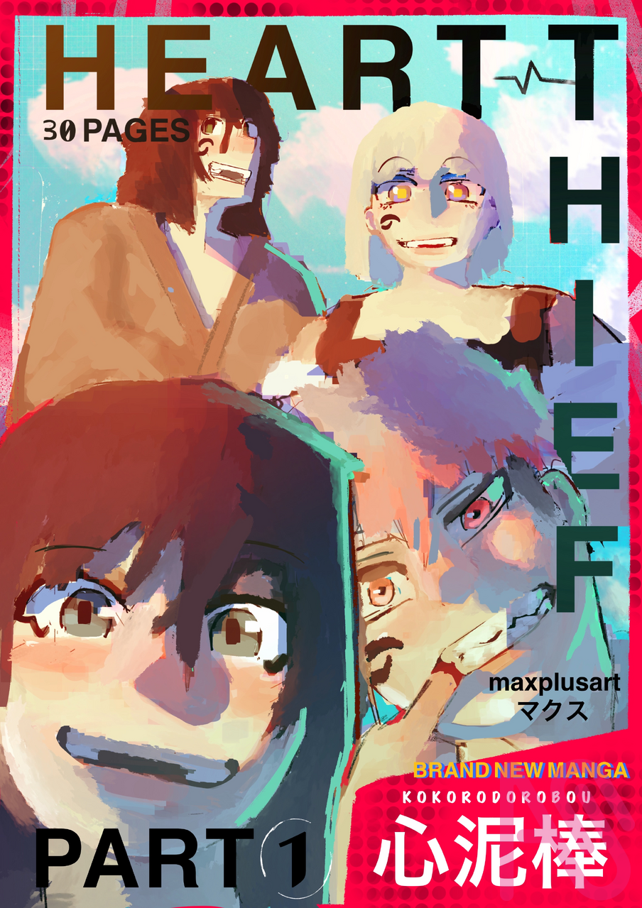 heart thief(new manga)こころどろぼ(新まんが) Illust of maxplusart drawing art anime manga cover