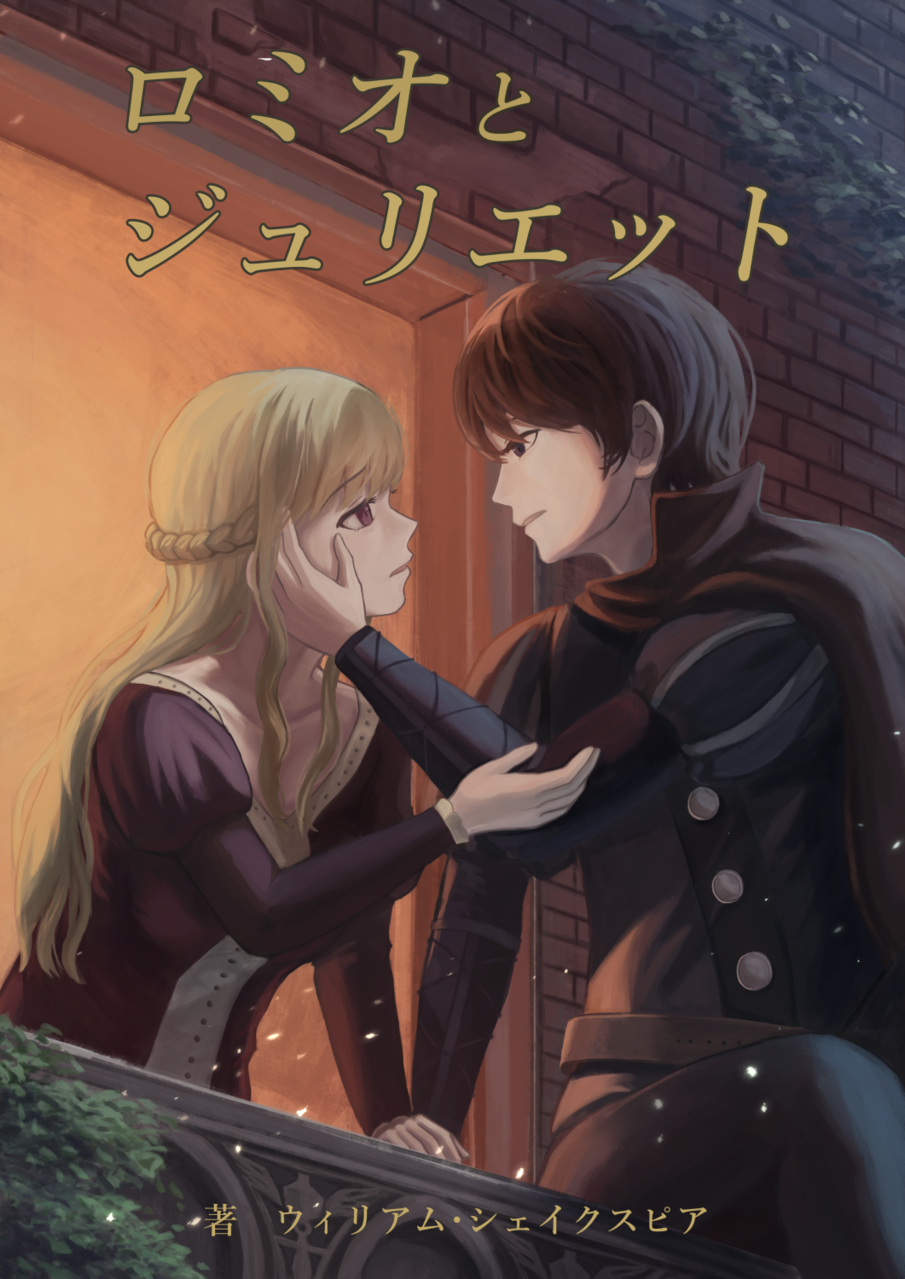 ロミオとジュリエット よなよる イラスト Art Street アートストリート