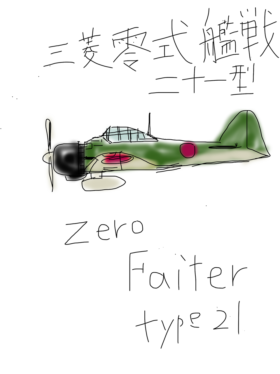 三菱零式艦上戦闘機二十一型 関軍団 Illustrations Art Street