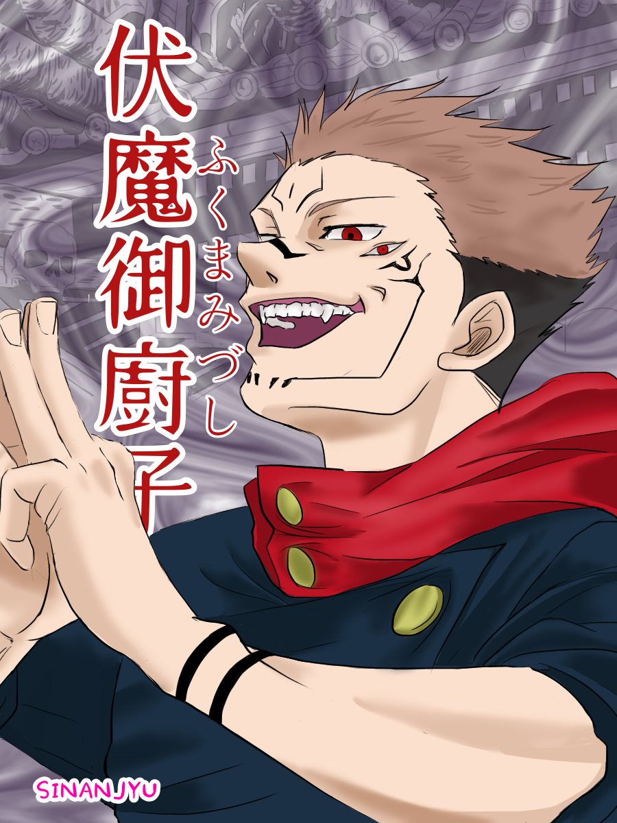 呪術廻戦 両面宿儺 伏魔御廚子 シナンジュ フル フロンタル搭乗中 イラスト Art Street アートストリート