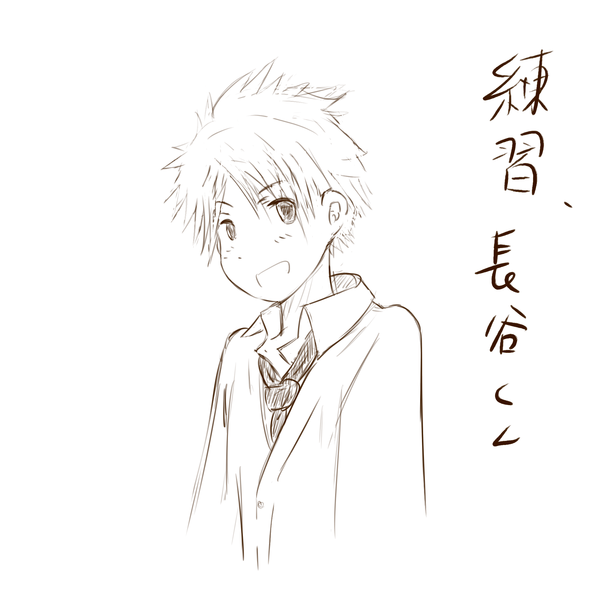 お絵かき初心者 練習長谷くん 鶏めし 일러스트 Art Street 아트 스트리트